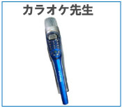 �J���I�P�}�C�N�y�J���I�P�搶�z