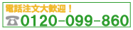 0120-099-860���\���͂��d�b�ł���t��!!
