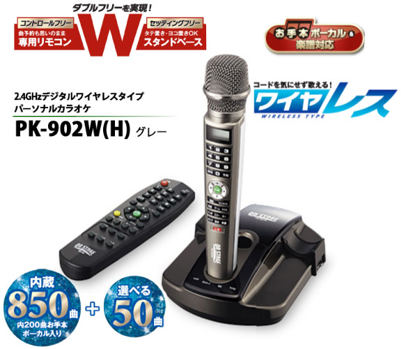 パーソナルカラオケ PK-902W(H)