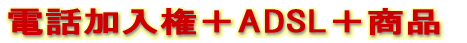 �d�b�������{ADSL�{���i