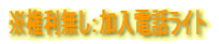 �����������F�����d�b���C�g 