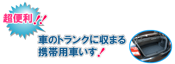 携帯用車いすCUBE530は【ハローネットワーク】におまかせ 全国受付中