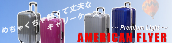 アメリカンフライヤー・スーツケース(AMERICANFLYER)・スーツケースのハロー