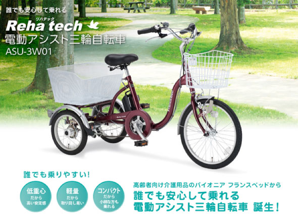 電動アシスト三輪自転車・電動三輪自転車・自転車 ASU-3W01 フランス