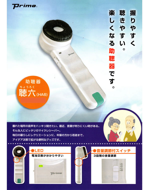 プリモ PRIMO 聴六 HA-6 集音器 助聴器 補聴器 - 看護/介護用品