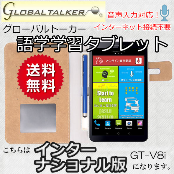 翻訳機・音声翻訳機 グローバルトーカーGT-V8i