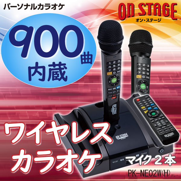 パーソナルカラオケ ワイヤレスカラオケマイク PK-NE02W(H)＆PK-ND01 ...