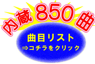 内蔵収録曲一覧
