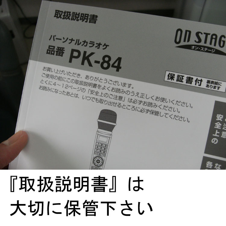 パーソナルカラオケ オン・ステージ、ワイヤードタイプ ON STAGE PK-84(S) 1本タイプのハロー