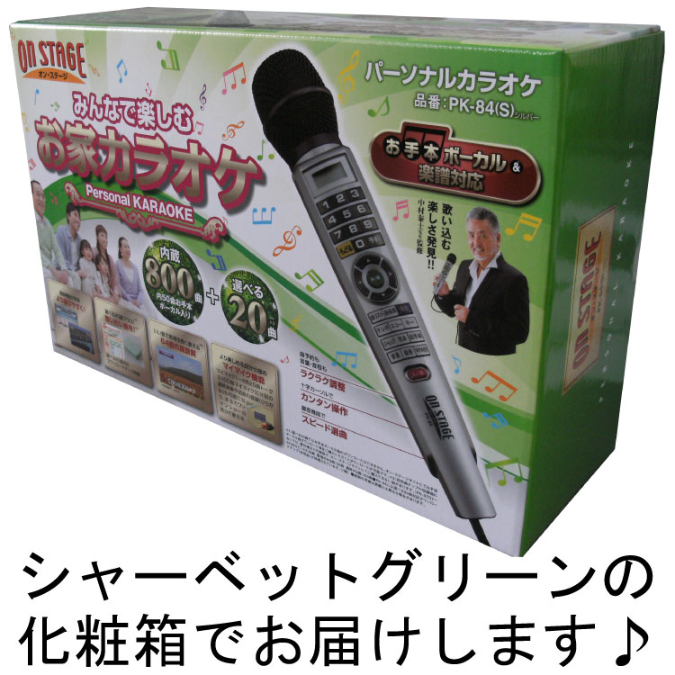 パーソナルカラオケ オン・ステージ、ワイヤードタイプ ON STAGE PK-84(S) 1本タイプのハロー