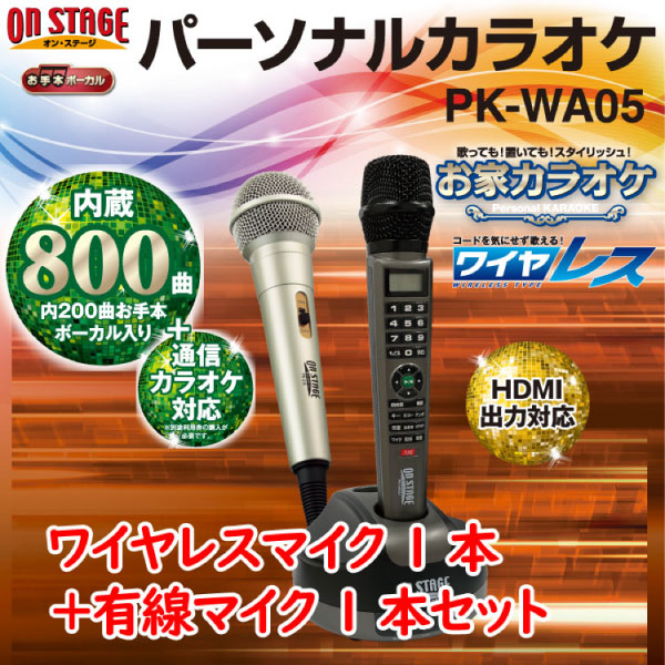 最新作売れ筋が満載 PK-WA05 佐藤商事 パーソナルカラオケON STAGE