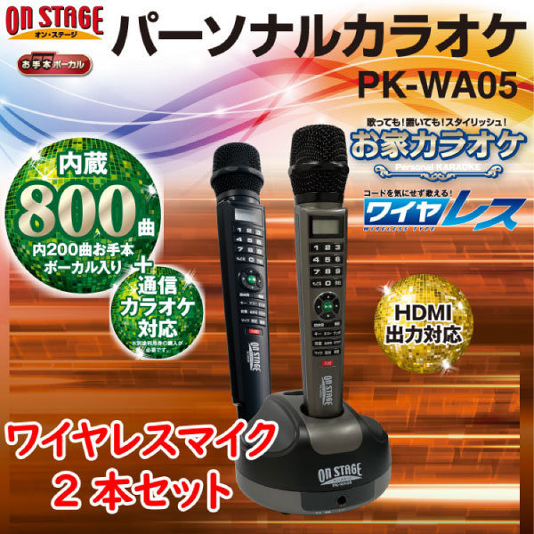 通信カラオケPK-WA05＋PK-WD301 ワイヤレスマイク2本