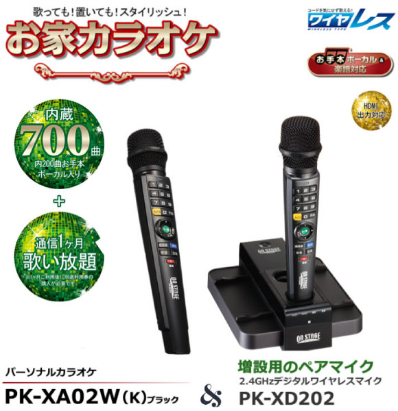 エンターテック 通信カラオケPK-XA02W(K）＆PK-XD202パーソナル 