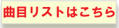 内蔵収録曲一覧