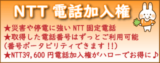 電話加入権 - 固定電話のNTT Hello 電話加入権 - 固定電話のNTT Hello