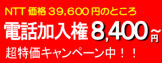 電話加入権・電話回線・固定電話・電話加入権販売 - NTT Hello